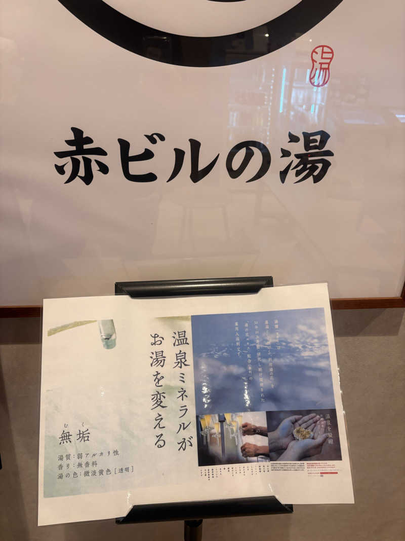 SHINOBIさんの赤ビルの湯のサ活写真