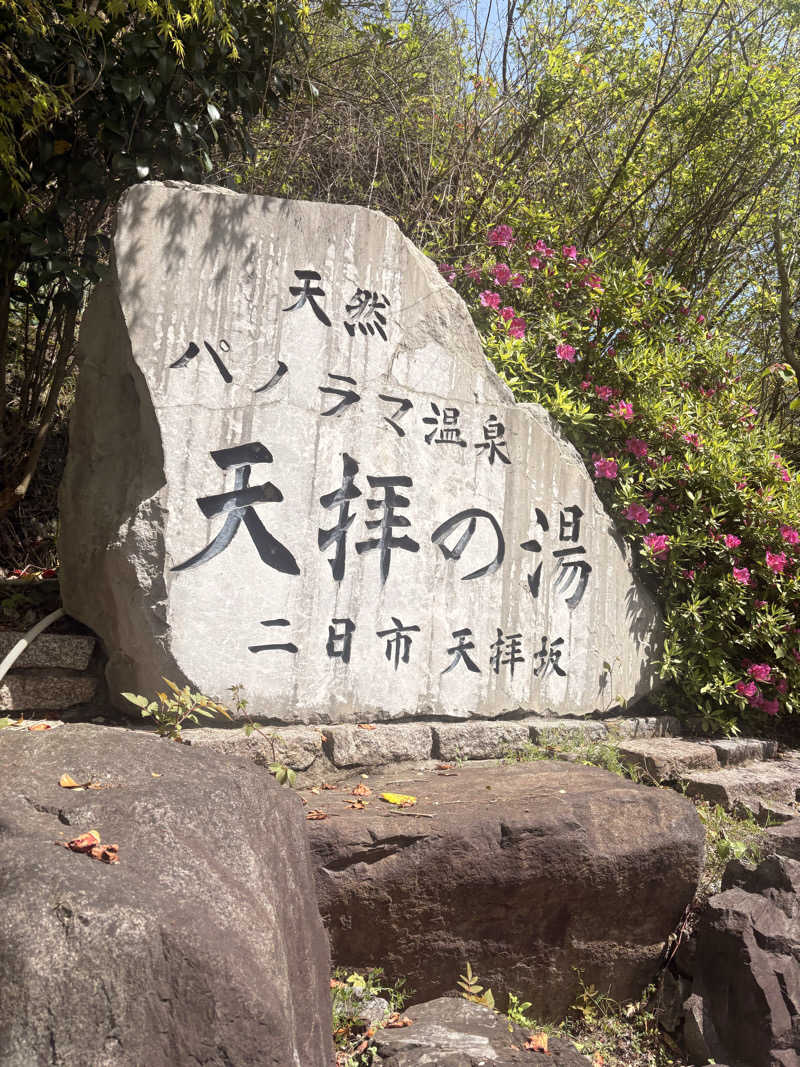 SHINOBIさんの筑紫野 天拝の郷のサ活写真