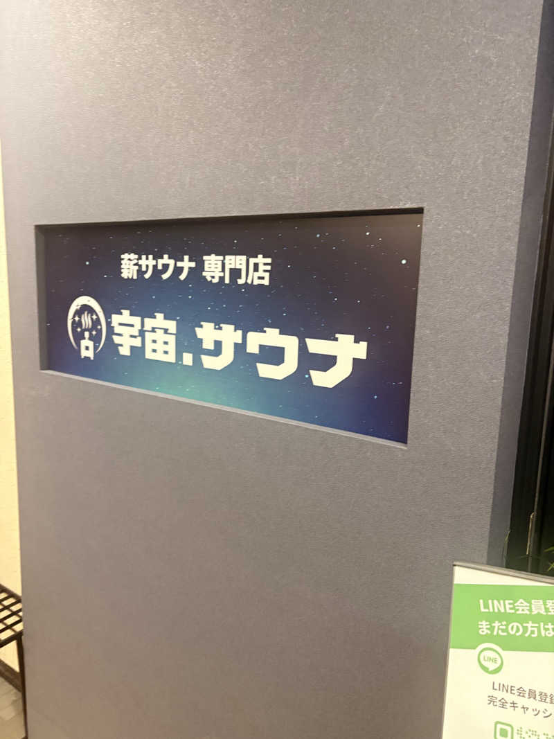 SHINOBIさんの宇宙.サウナ 寺田町店のサ活写真