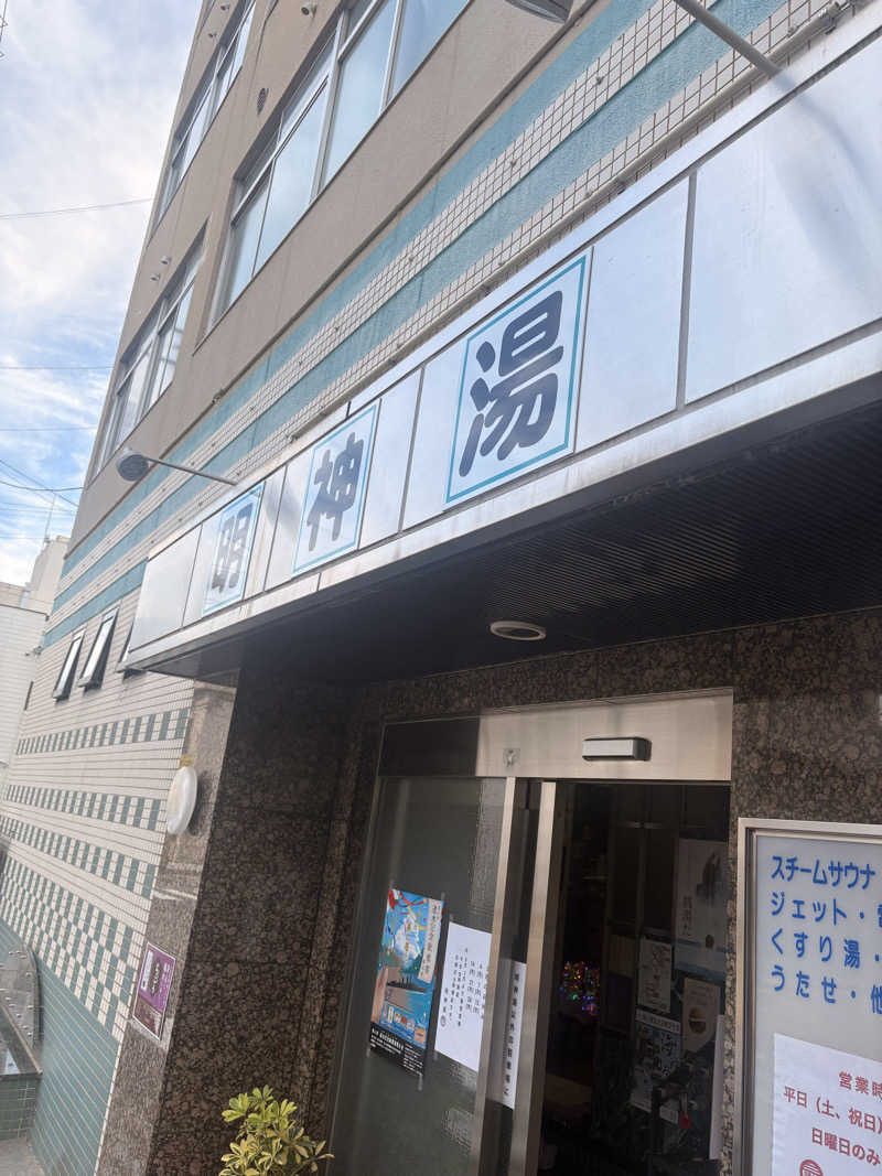 SHINOBIさんの明神湯のサ活写真