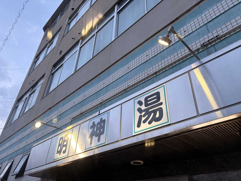 SHINOBIさんの明神湯のサ活写真