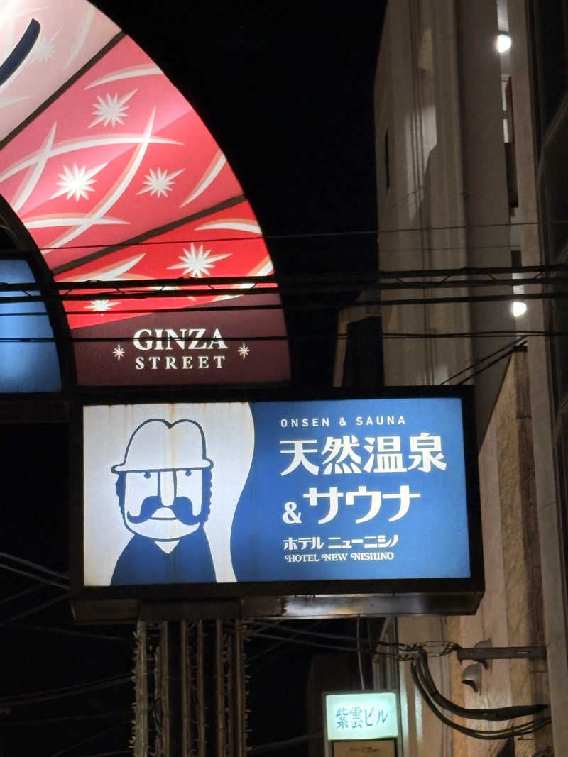 SHINOBIさんのニューニシノサウナ&天然温泉のサ活写真