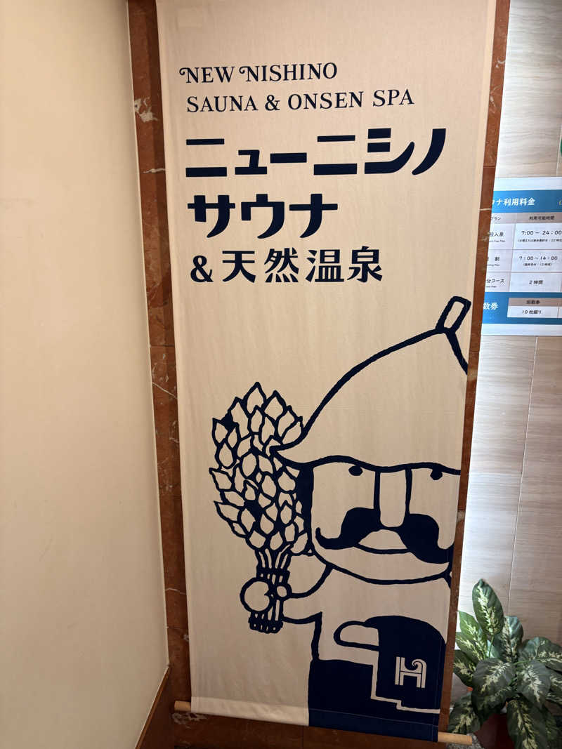 SHINOBIさんのニューニシノサウナ&天然温泉のサ活写真