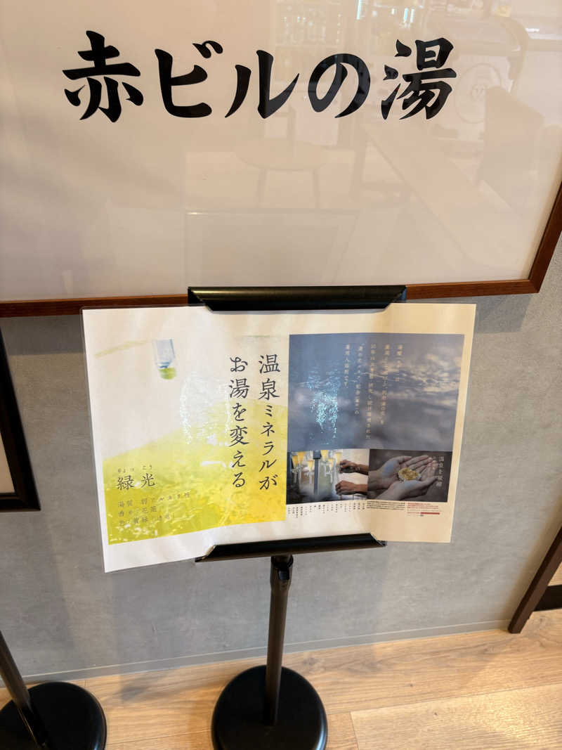 SHINOBIさんの赤ビルの湯のサ活写真