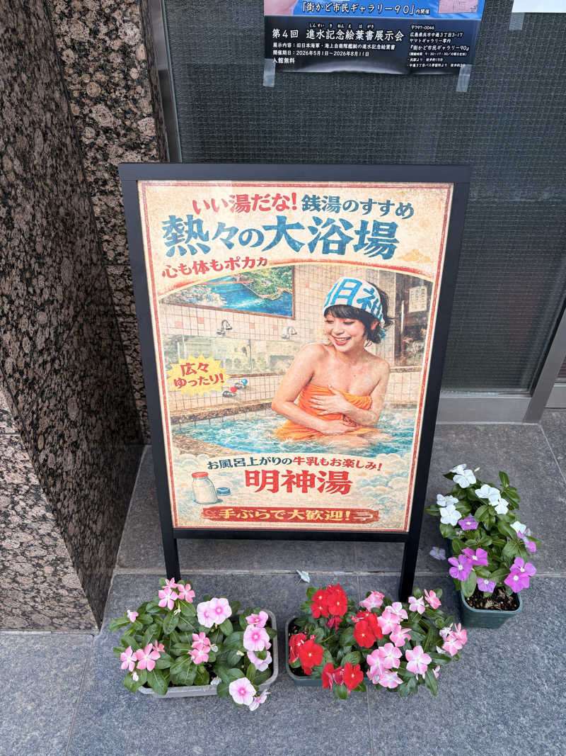 SHINOBIさんの明神湯のサ活写真