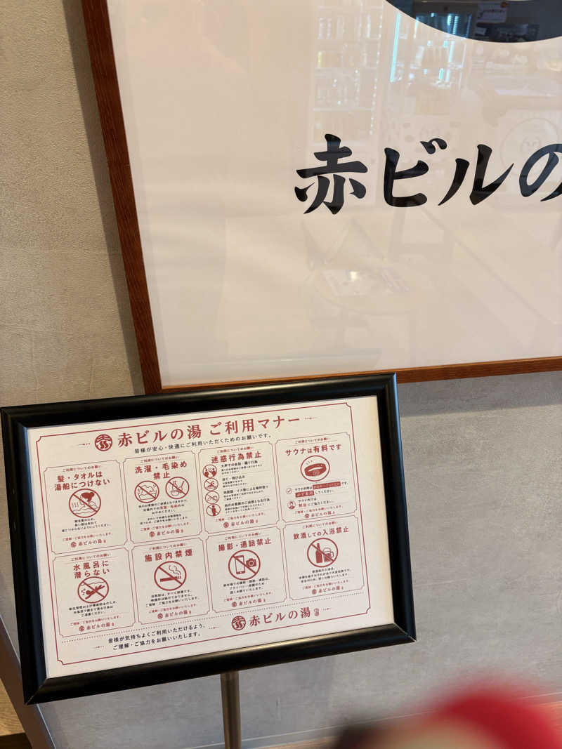 SHINOBIさんの赤ビルの湯のサ活写真