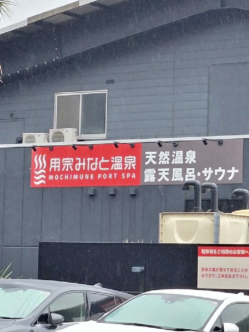 とうしろうさんの用宗みなと温泉のサ活写真