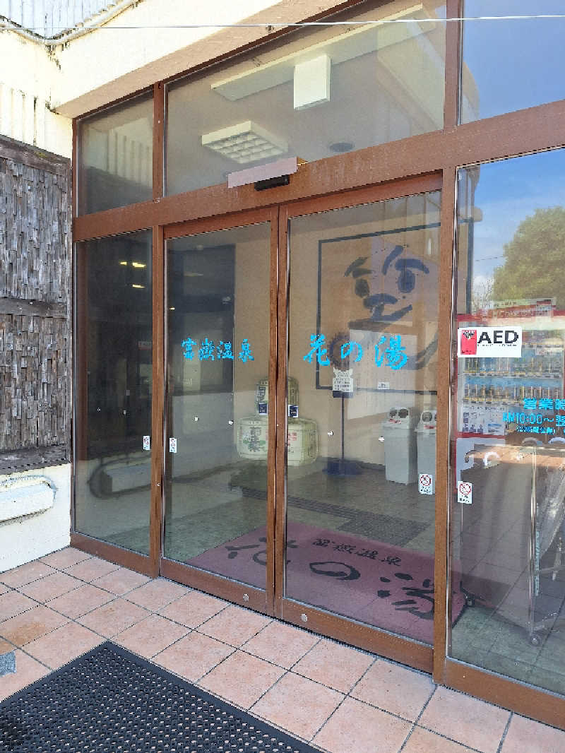とうしろうさんの富嶽温泉 花の湯のサ活写真