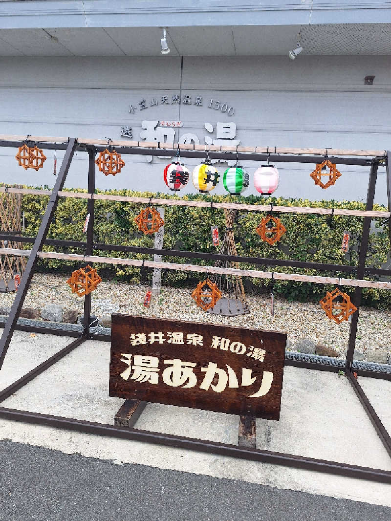 とうしろうさんの袋井温泉 和の湯(やわらぎのゆ)のサ活写真