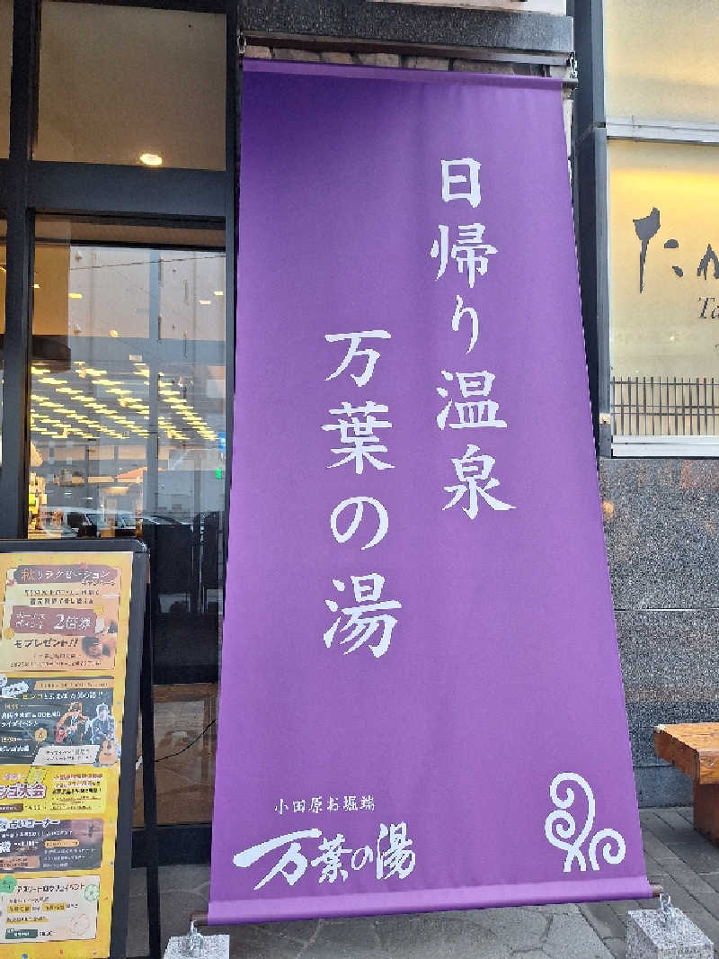 とうしろうさんの小田原お堀端 万葉の湯のサ活写真