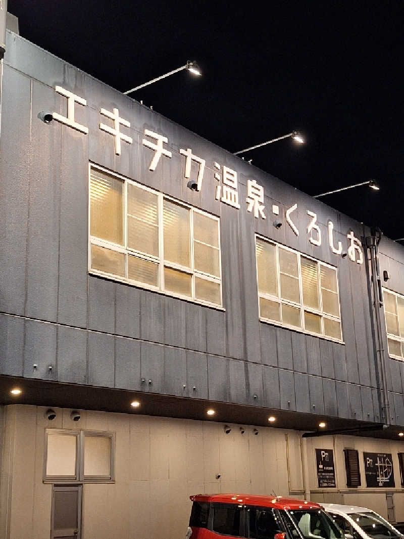 とうしろうさんのエキチカ温泉・くろしおのサ活写真