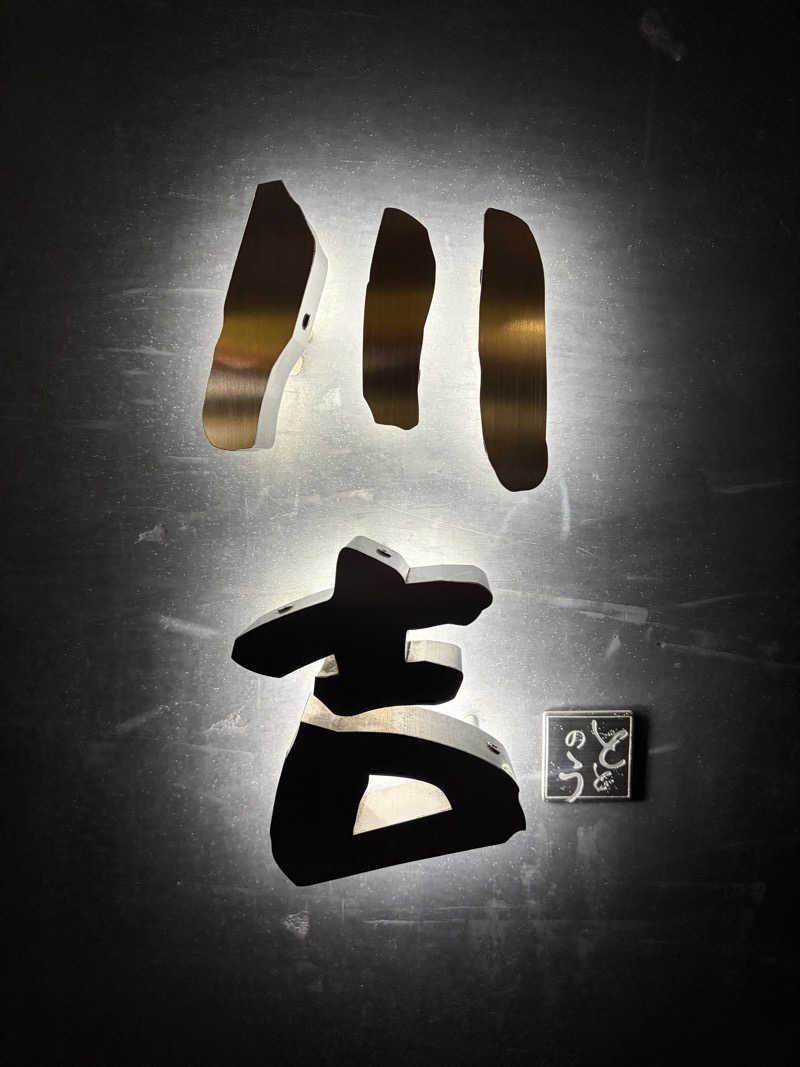 冒険とイマジネーションの水風呂さんの川吉 プライベートサウナのサ活写真