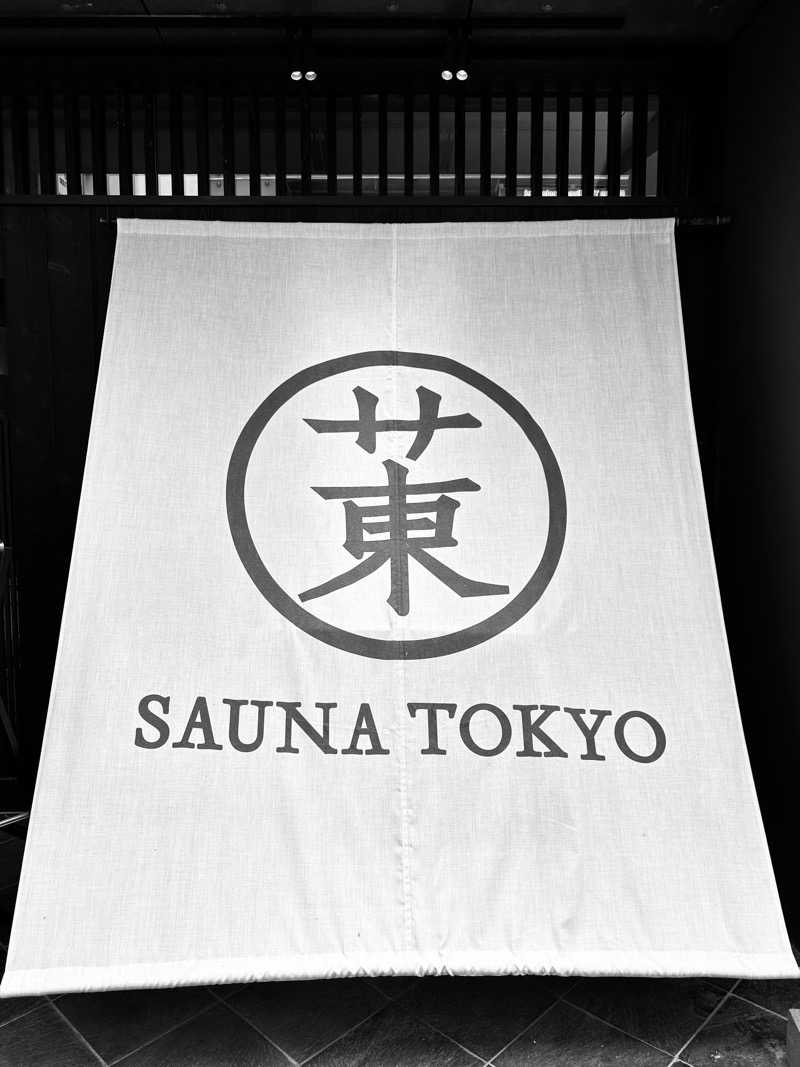 てつをさんのサウナ東京 (Sauna Tokyo)のサ活写真