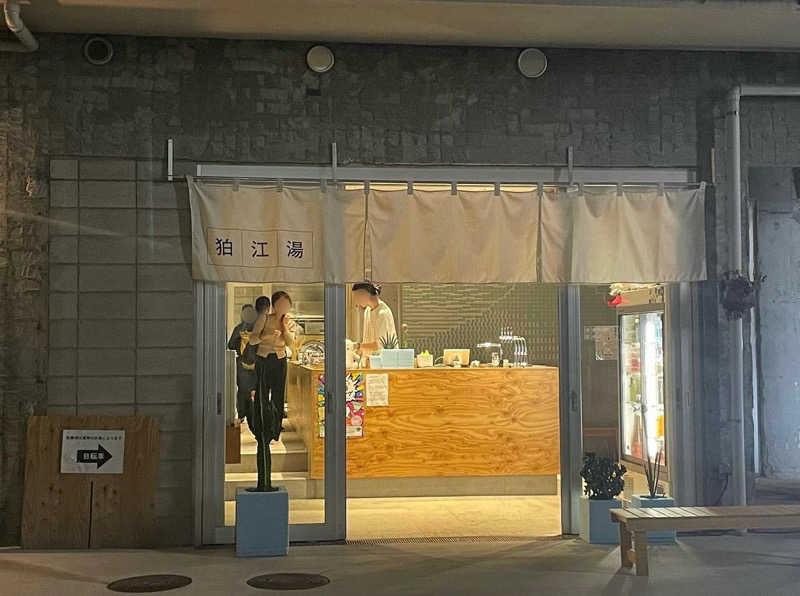 あまみちゃんさんの狛江湯のサ活写真