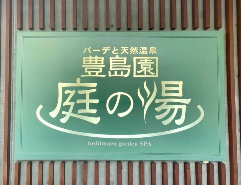 あまみちゃんさんの豊島園 庭の湯のサ活写真