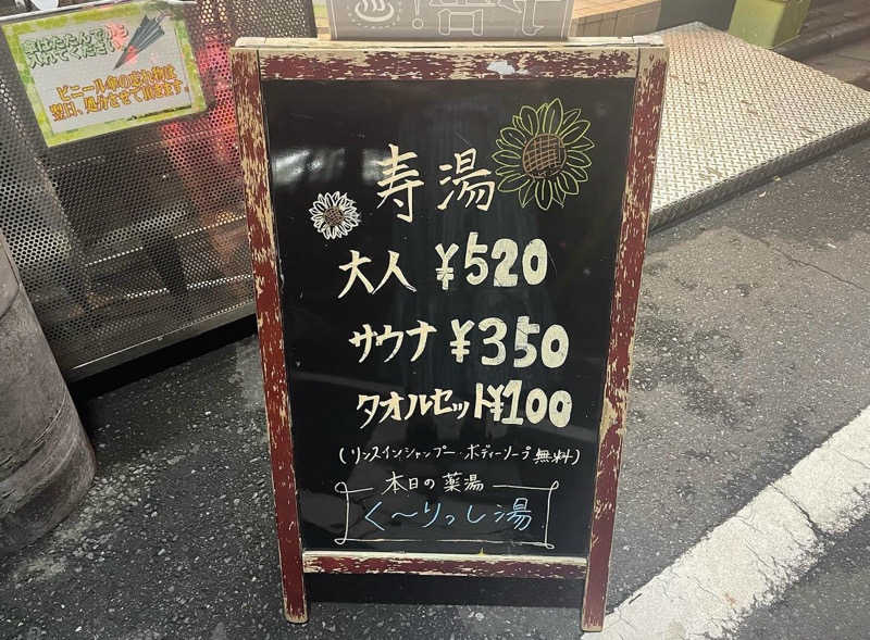 あまみちゃんさんの東上野 寿湯のサ活写真