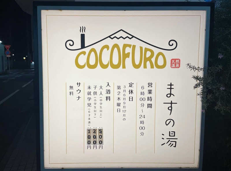 あまみちゃんさんのCOCOFURO ますの湯のサ活写真