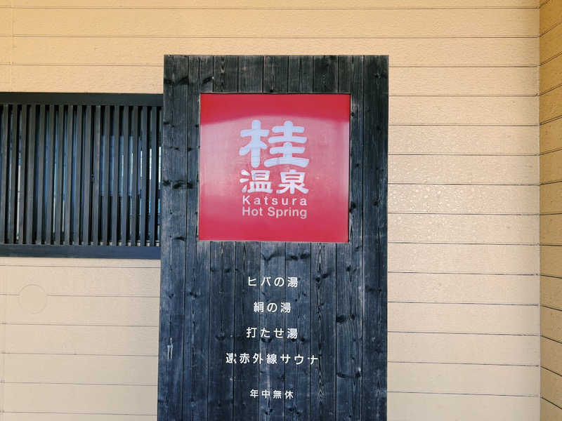 ®️さんの桂温泉のサ活写真