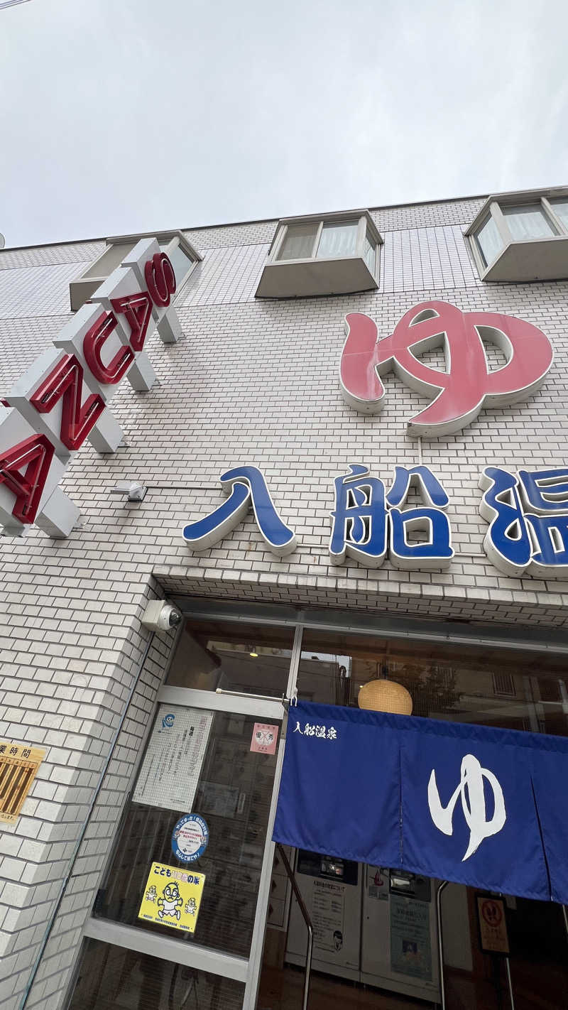 ®️さんの入船温泉のサ活写真