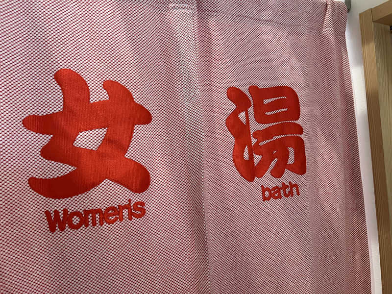 ®️さんの入船温泉のサ活写真