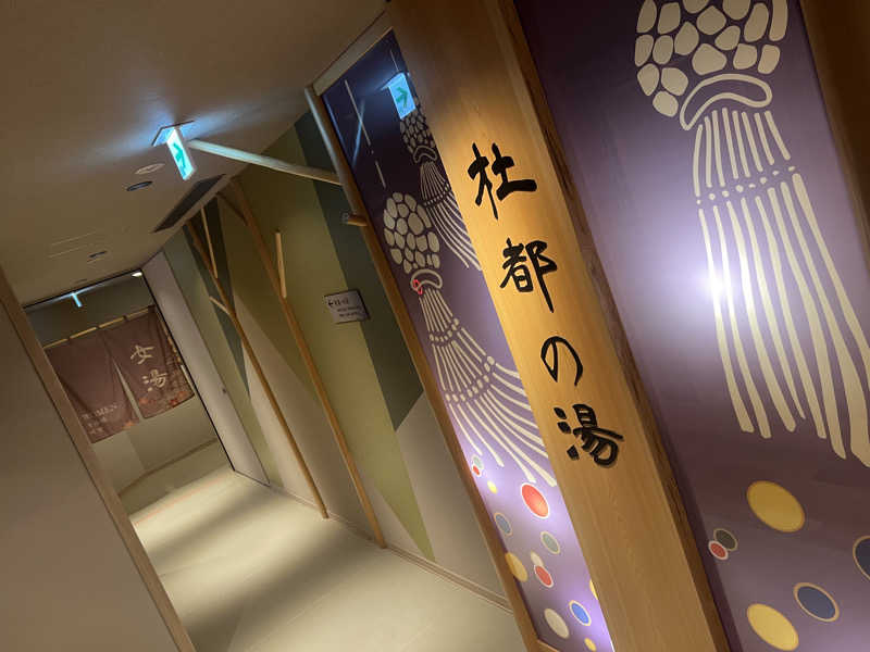 ®️さんの天然温泉 杜都の湯 御宿 野乃仙台のサ活写真