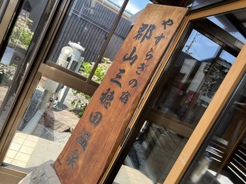 ®️さんのやすらぎの宿 郡山三穂田温泉のサ活写真