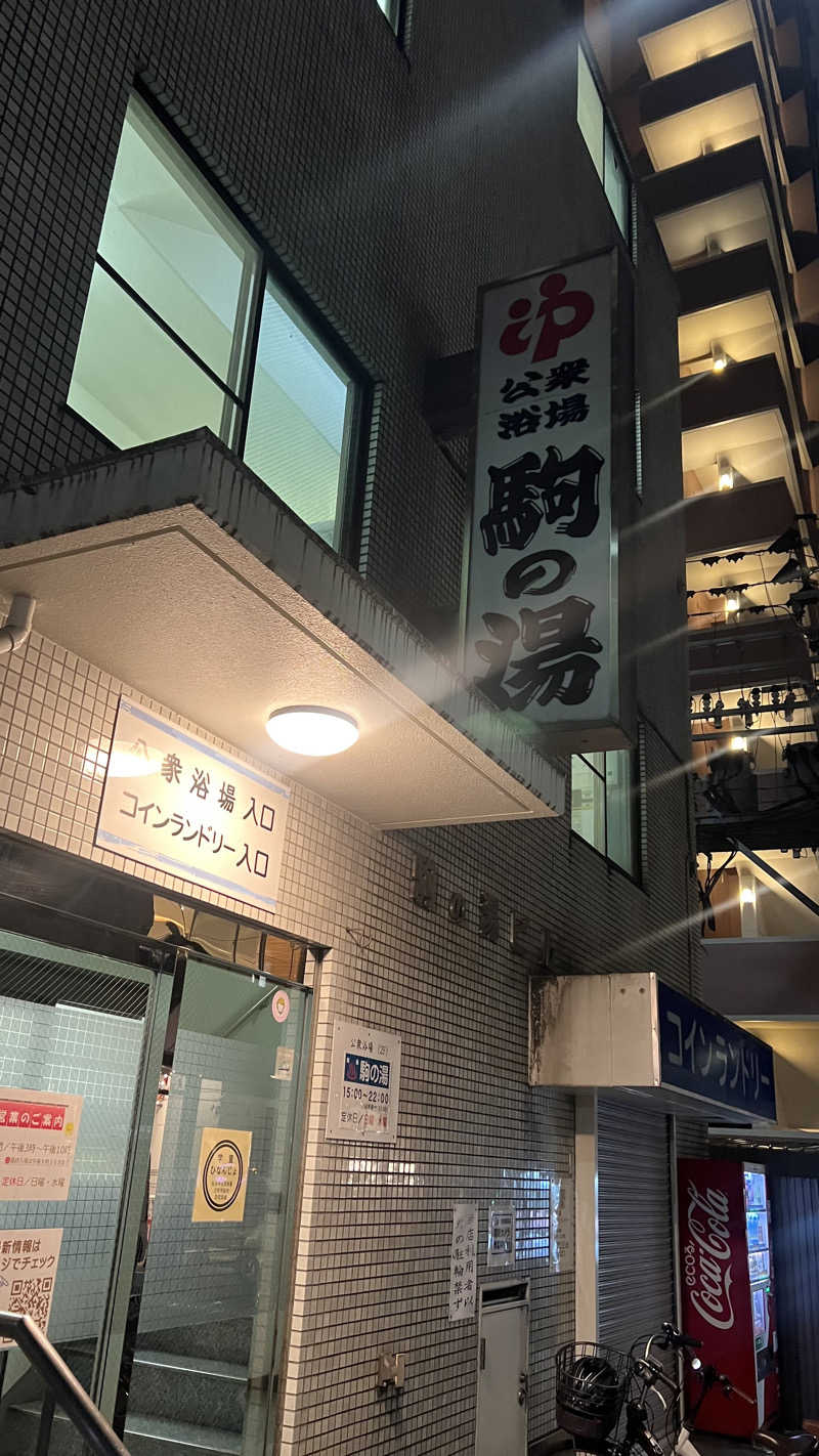 ®️さんの駒の湯のサ活写真