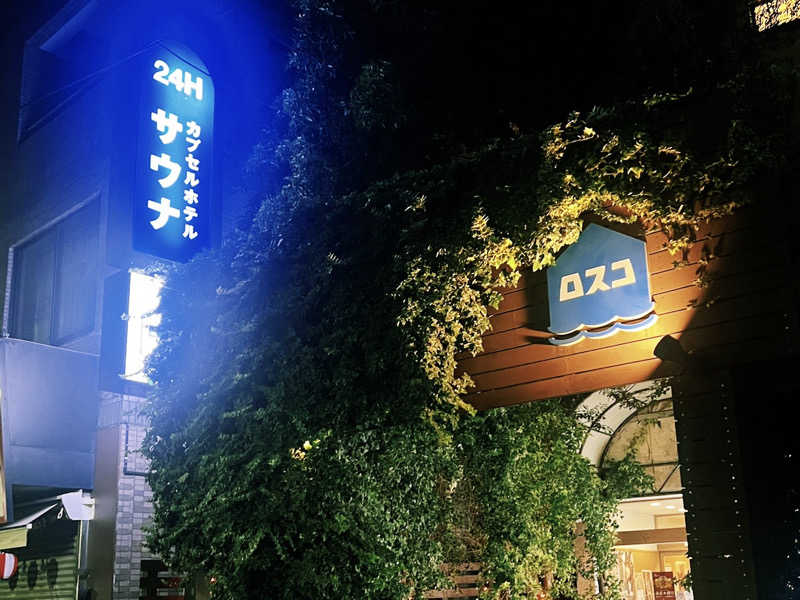 ®️さんのカプセル&サウナ ロスコのサ活写真
