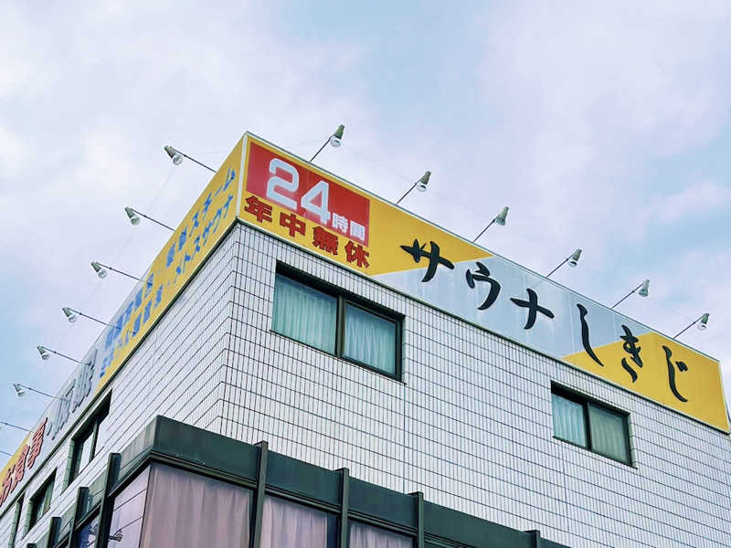 ®️さんのサウナしきじのサ活写真