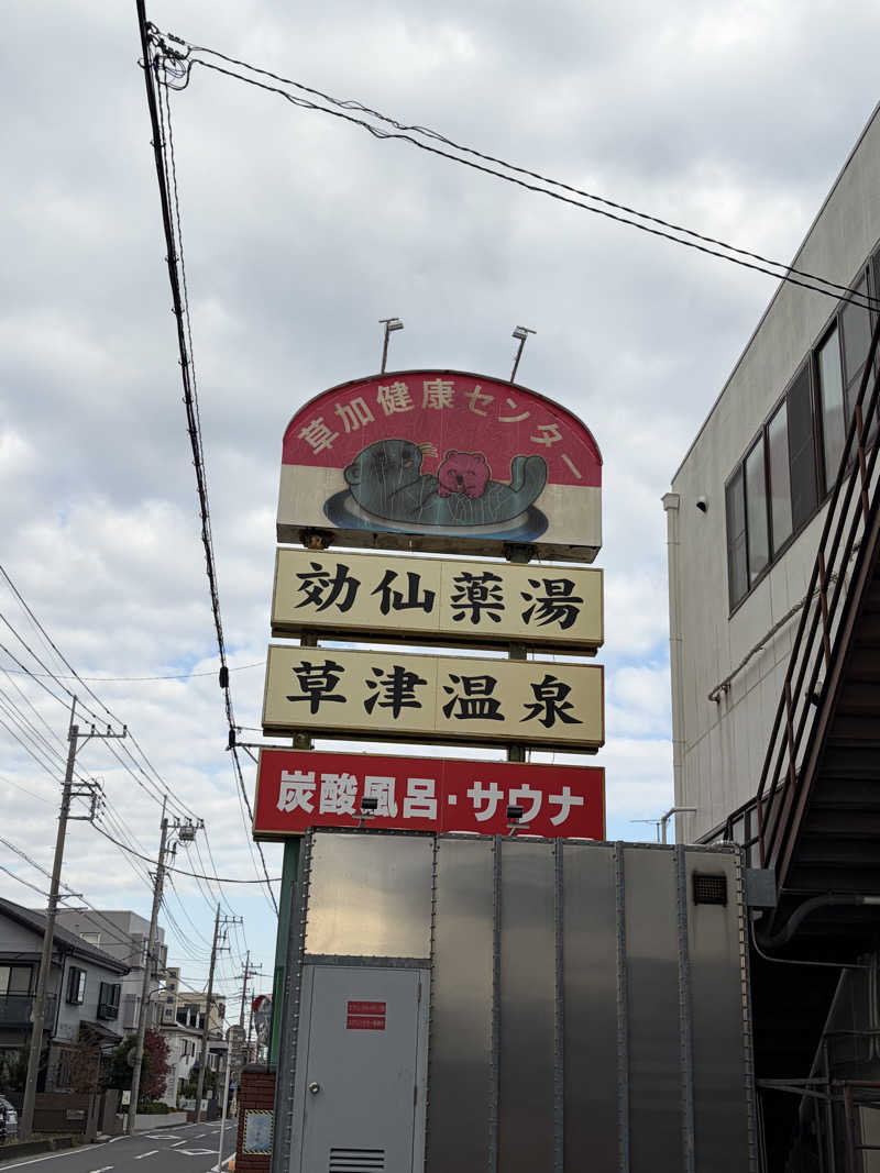 すずたろうさんの湯乃泉 草加健康センターのサ活写真