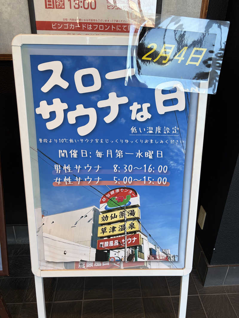 すずたろうさんの湯乃泉 草加健康センターのサ活写真