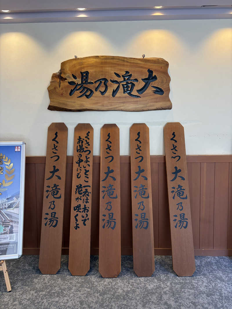 すずたろうさんの草津温泉 大滝乃湯のサ活写真