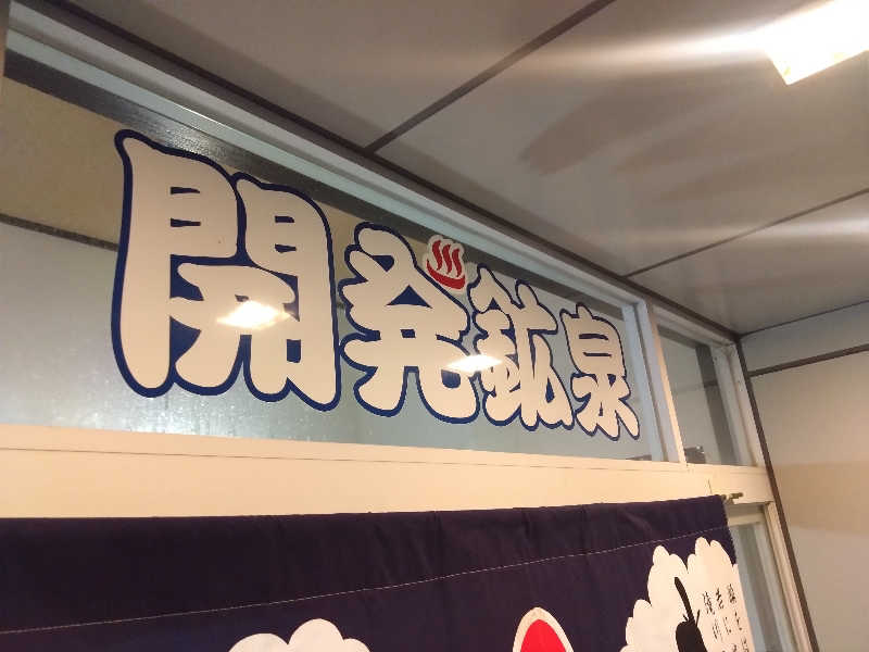 紅の虎さんの開発鉱泉のサ活写真