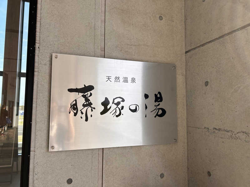 SOUSUKEさんのアクアイグニス仙台 藤塚の湯のサ活写真