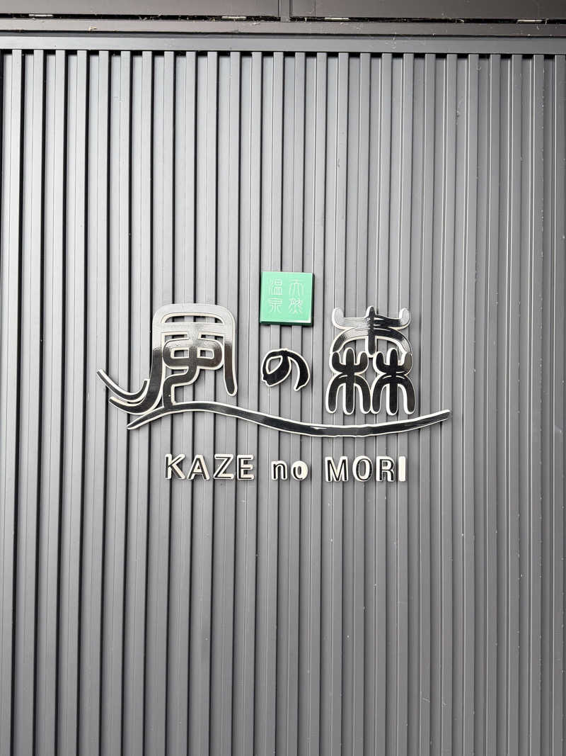 AKiさんの天然温泉 風の森のサ活写真