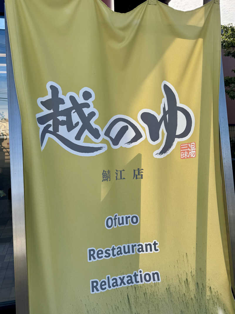 AKiさんの越のゆ 鯖江店のサ活写真