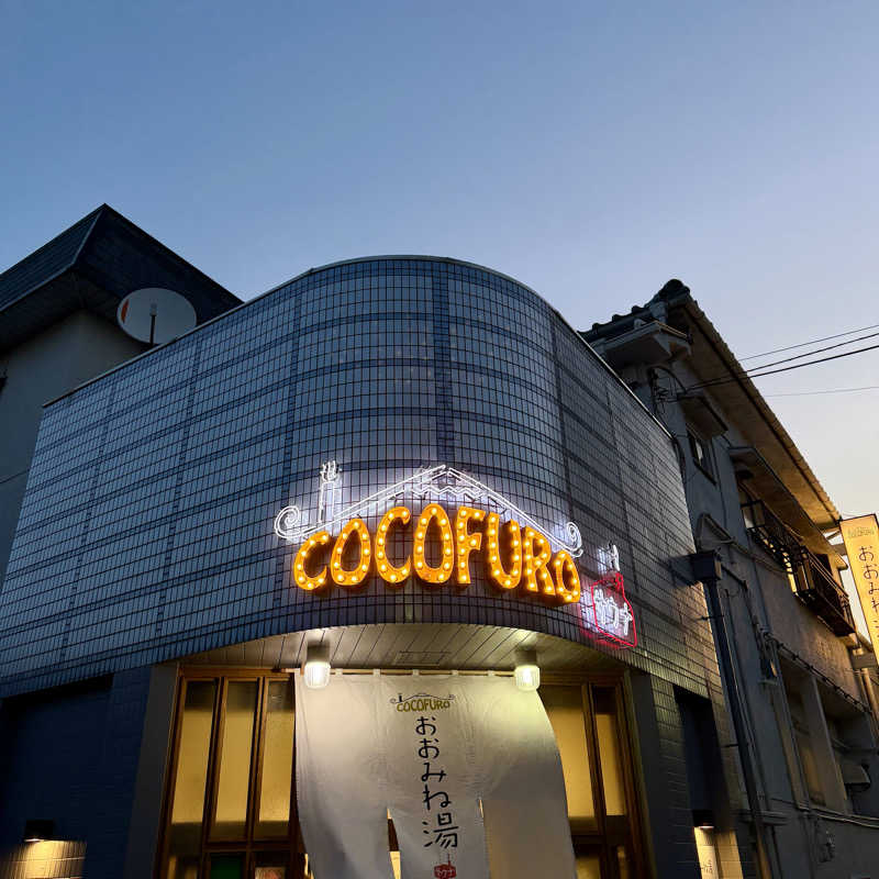 AKiさんのCOCOFURO おおみね湯のサ活写真