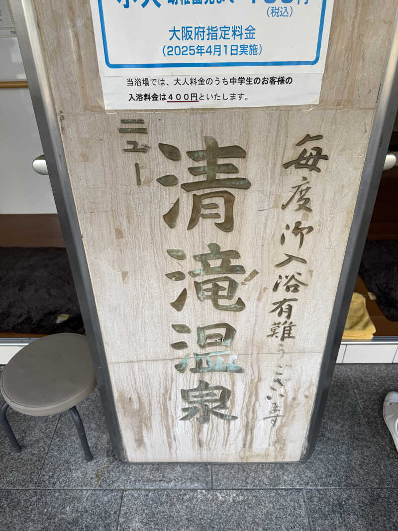 AKiさんのニュー清滝温泉のサ活写真