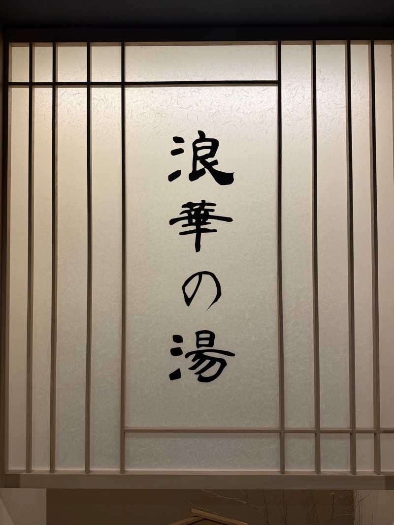 AKiさんの天然温泉 浪華の湯 ドーミーイン大阪谷町のサ活写真