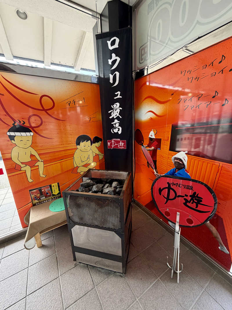 AKiさんのゆけむり温泉 ゆ〜遊のサ活写真