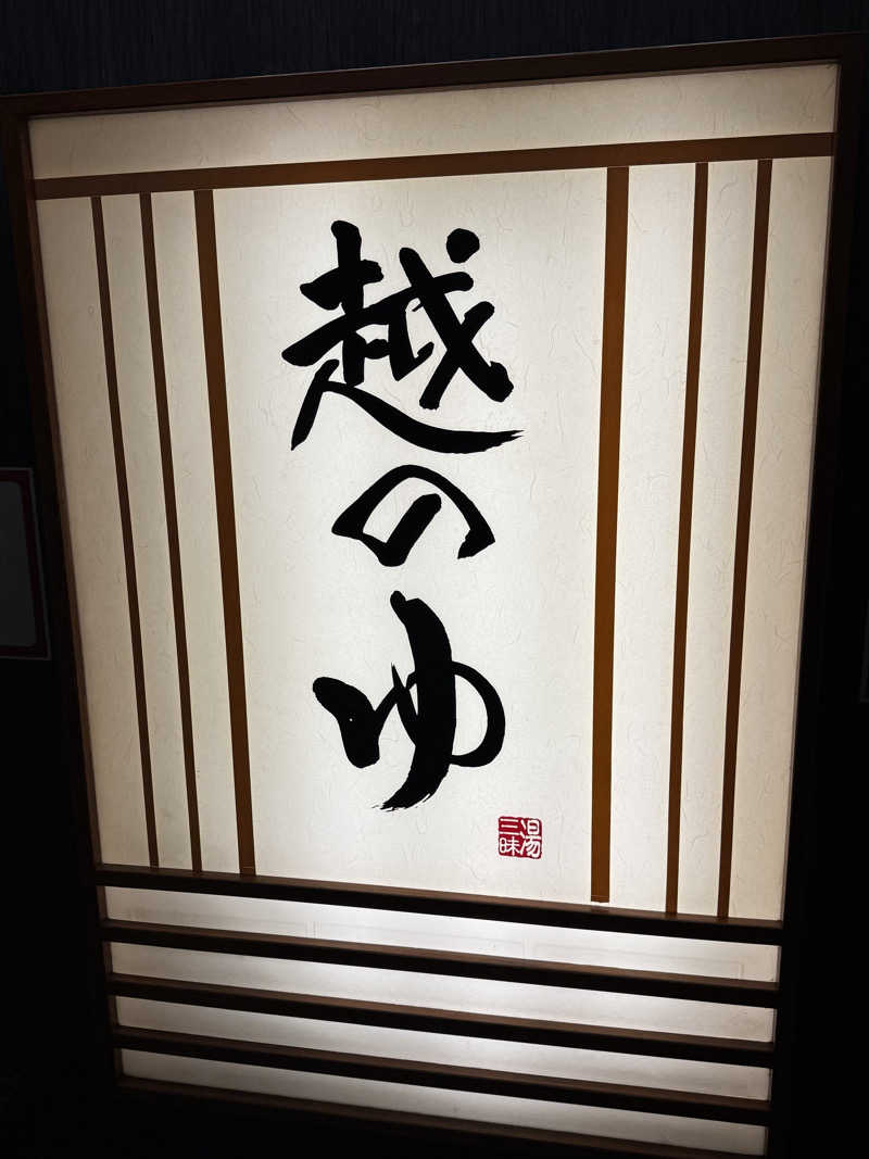 AKiさんの越のゆ 鯖江店のサ活写真