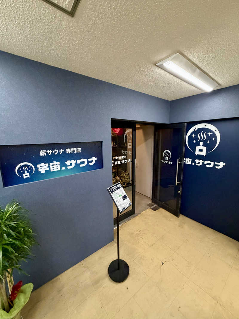 AKiさんの宇宙.サウナ 寺田町店のサ活写真