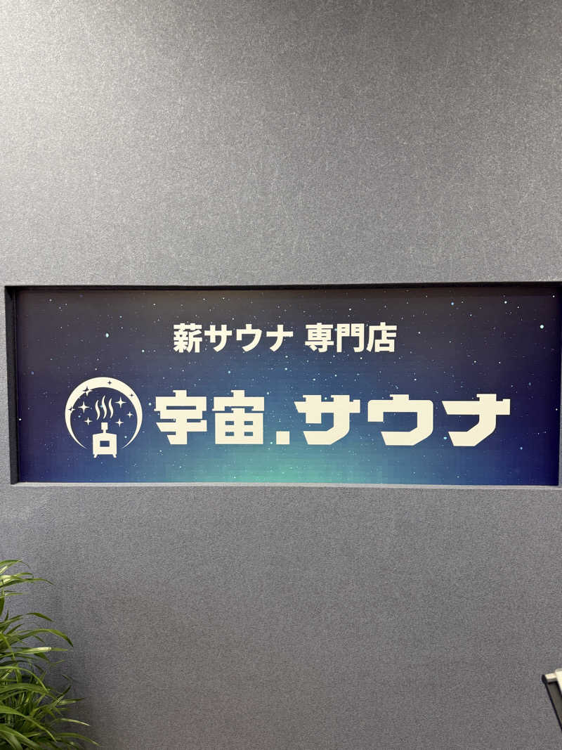 AKiさんの宇宙.サウナ 寺田町店のサ活写真