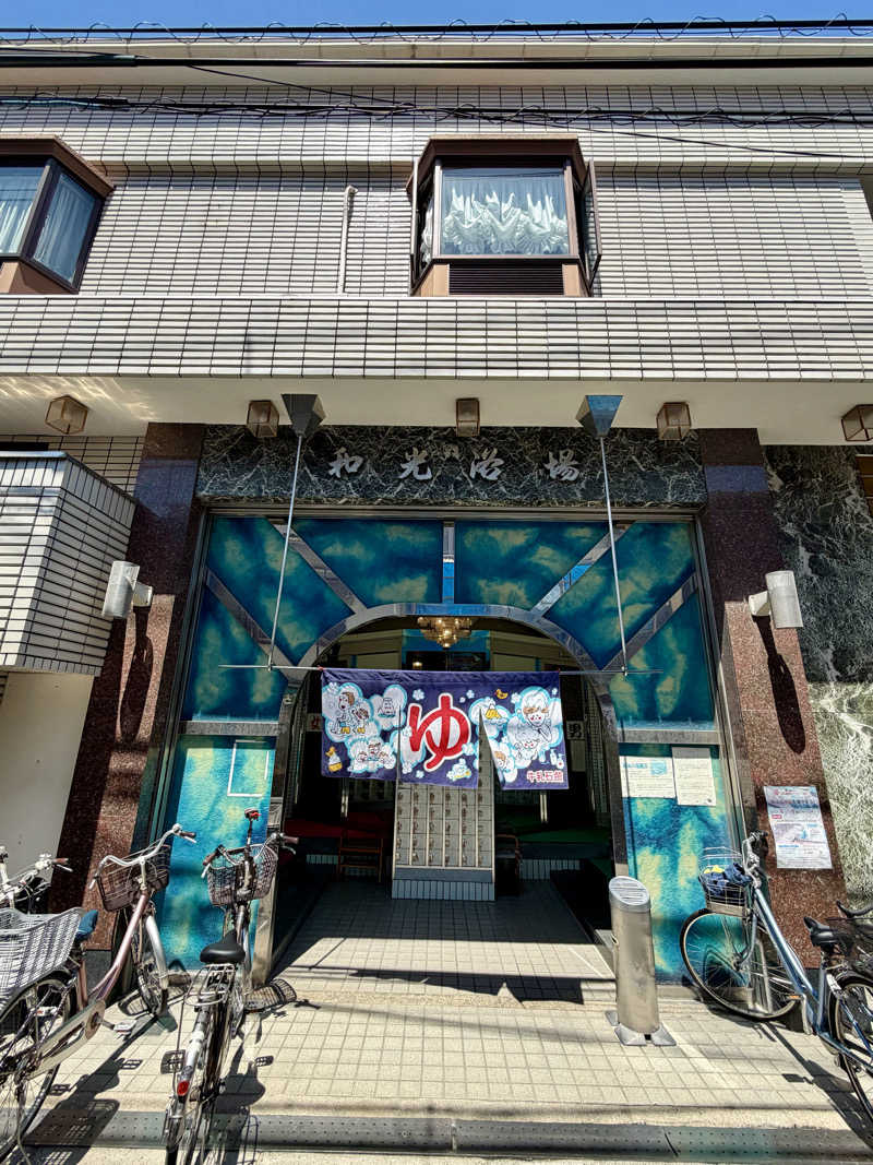 AKiさんのおふろや和光 (和光浴場)のサ活写真