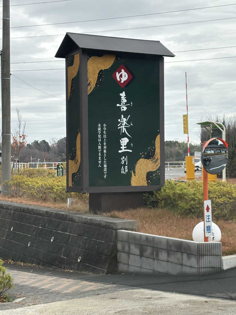 さっささんの横浜青葉温泉 喜楽里別邸のサ活写真