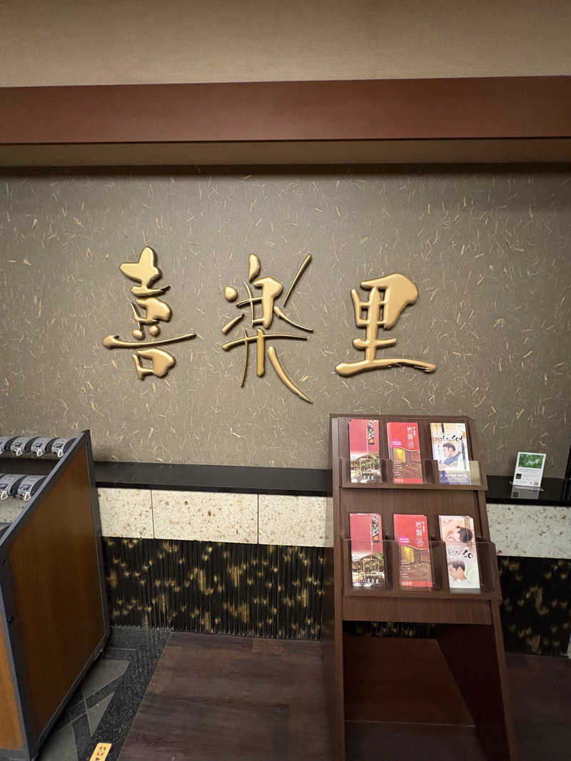 さっささんの溝口温泉 喜楽里のサ活写真