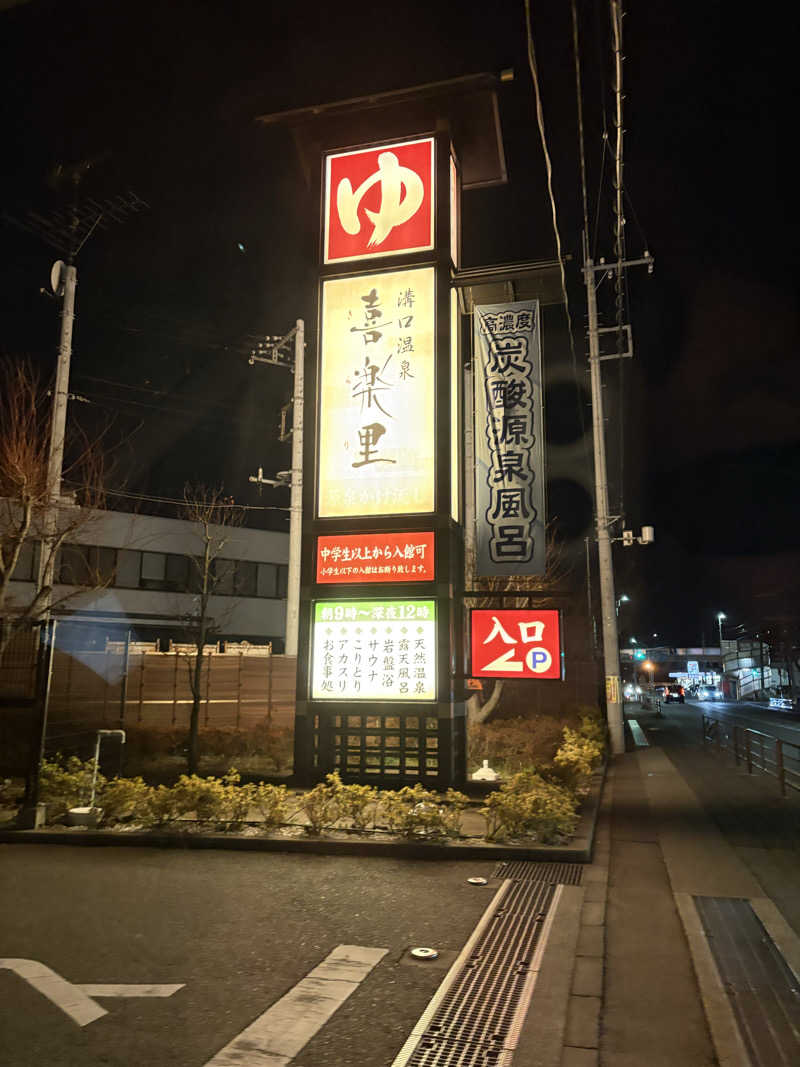 さっささんの溝口温泉 喜楽里のサ活写真