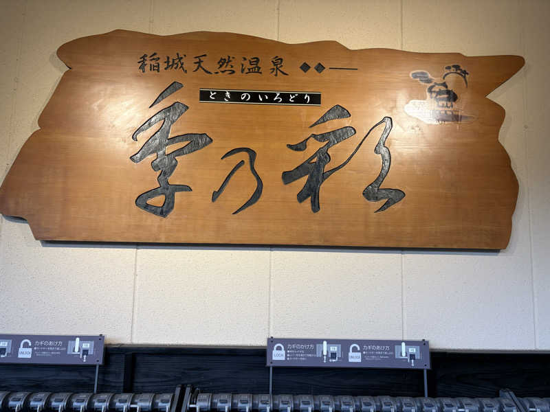 さっささんの稲城天然温泉 季乃彩(ときのいろどり )のサ活写真