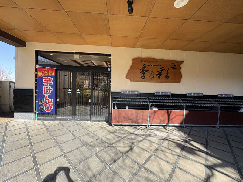 さっささんの稲城天然温泉 季乃彩(ときのいろどり )のサ活写真