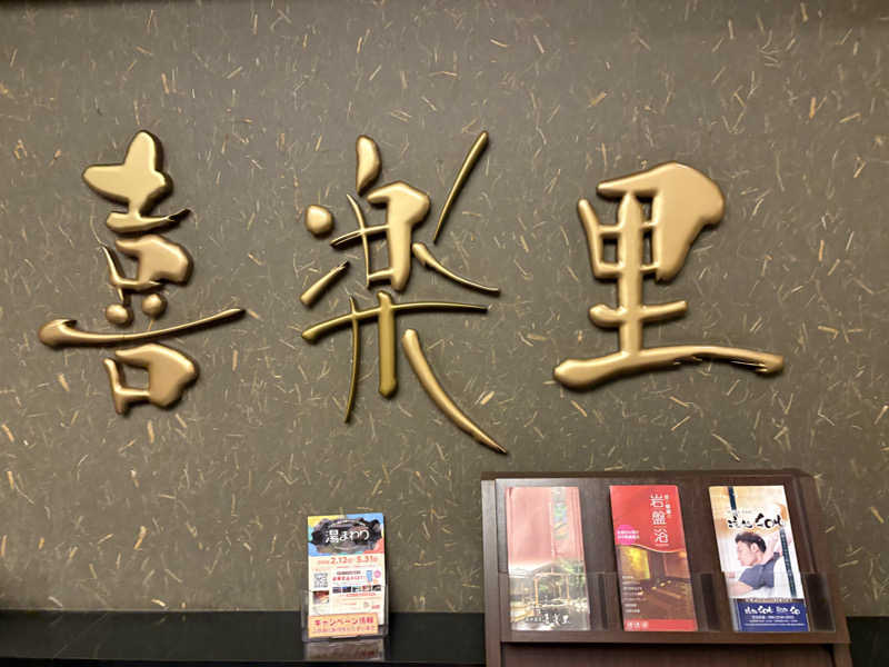 さっささんの溝口温泉 喜楽里のサ活写真